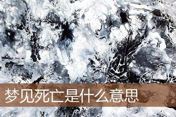梦见死亡是什么意思