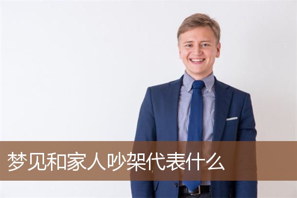 梦见和家人吵架是什么意思