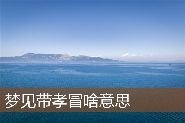 梦见带孝冒是什么意思