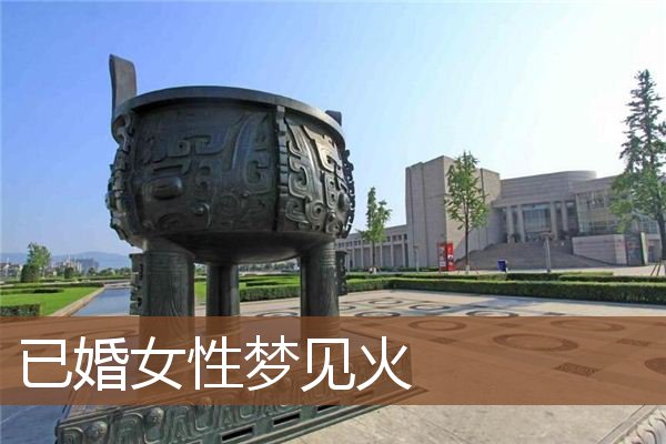 梦见已婚女人火是什么意思