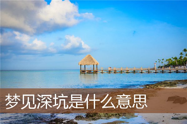 梦见深坑是什么意思