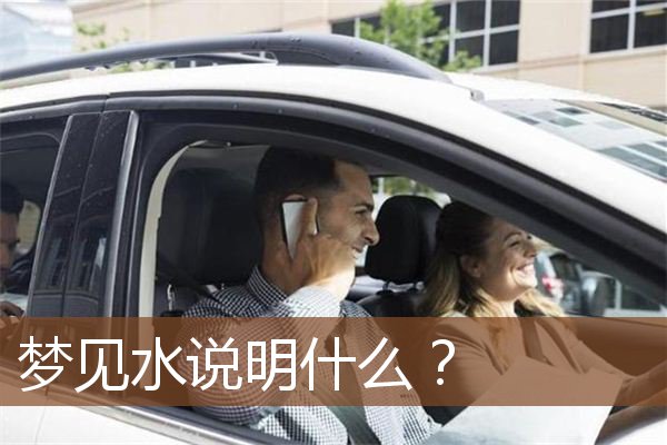 梦见水是什么意思?是什么意思