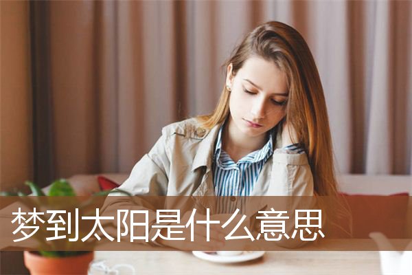 梦见太阳是什么意思