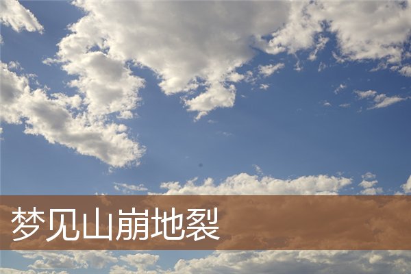 梦见山崩地裂是什么意思