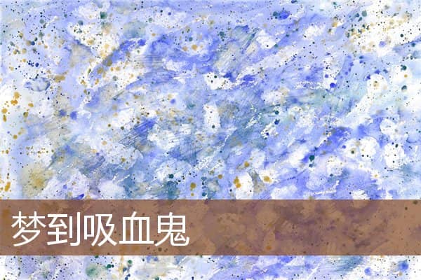 梦见吸血鬼是什么意思