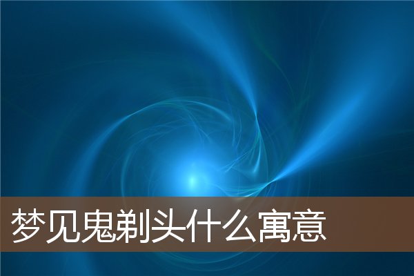 梦见鬼剃头是什么意思