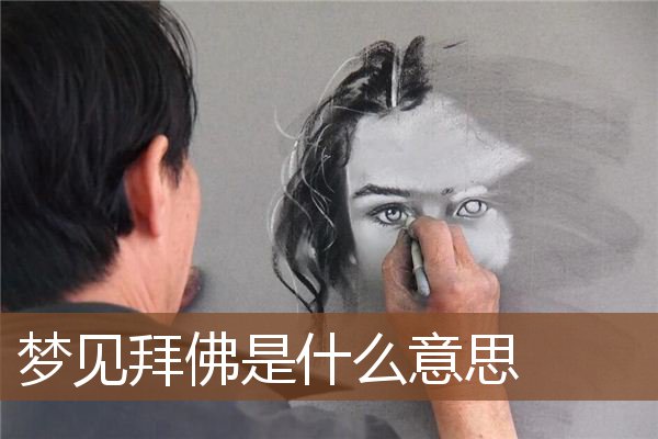梦见拜佛是什么意思