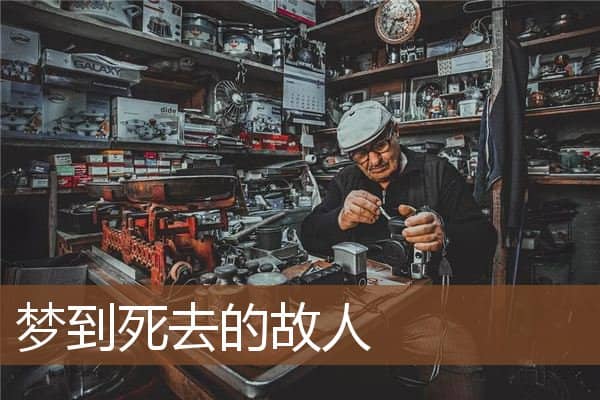 梦见死去的故人是什么意思