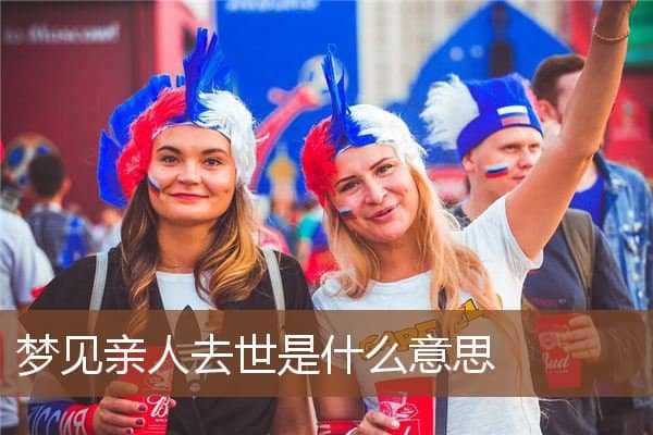 梦见亲人去世是什么意思