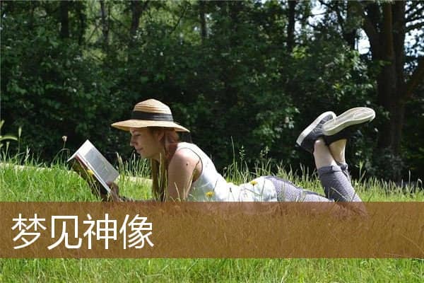 梦见神像是什么意思