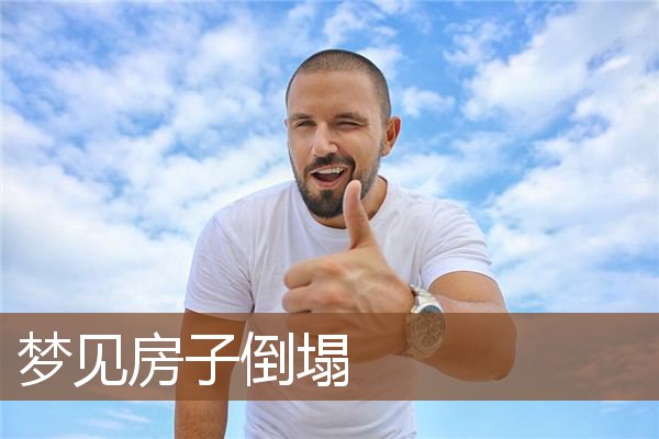 梦见房子倒塌是什么意思