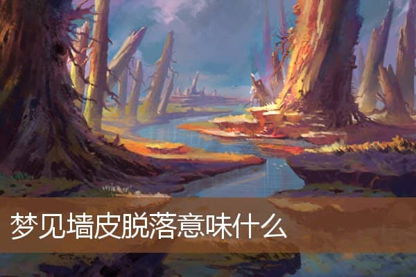 梦见墙皮脱落是什么意思