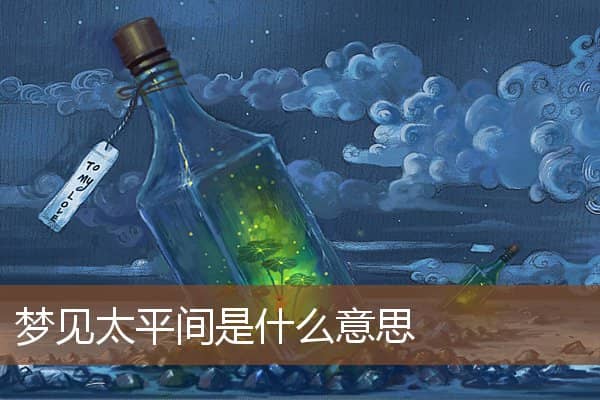梦见太平间是什么意思