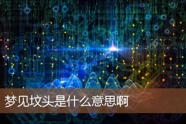 梦见坟头啊是什么意思