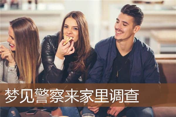 梦见警察来家里调查是什么意思