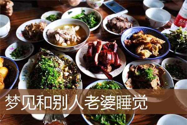 和别人老婆睡觉