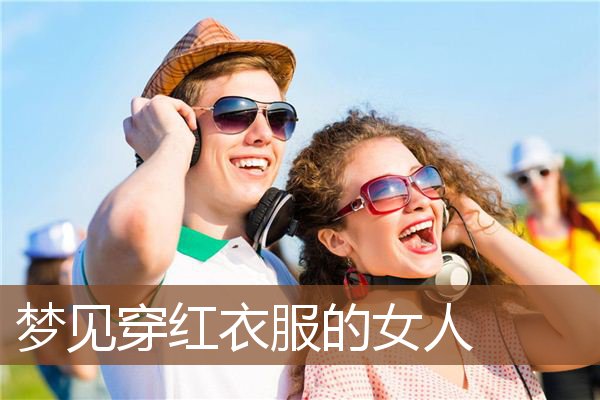 梦见穿红衣服的女人是什么意思