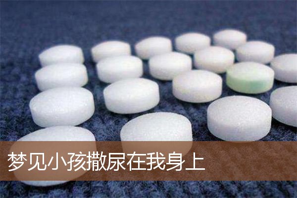 梦见小孩撒尿在我身上是什么意思