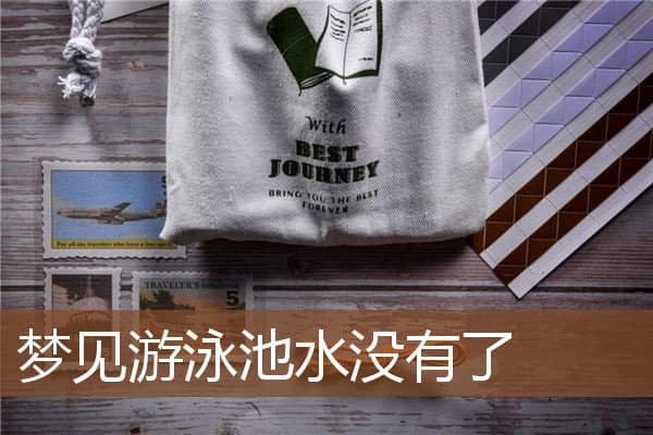 梦见游泳池水没有了是什么意思