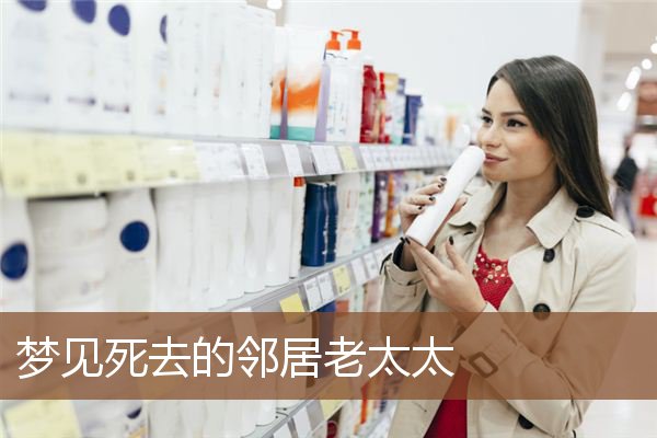 梦见死去的邻居老太太是什么意思