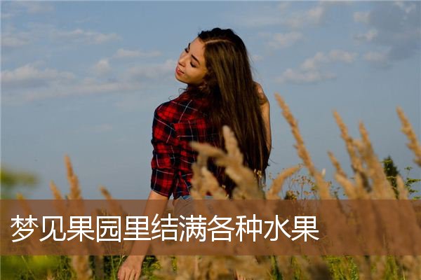 梦见果园里结满各种水果是什么意思