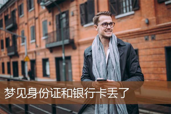 梦见身份证和银行卡丢了是什么意思