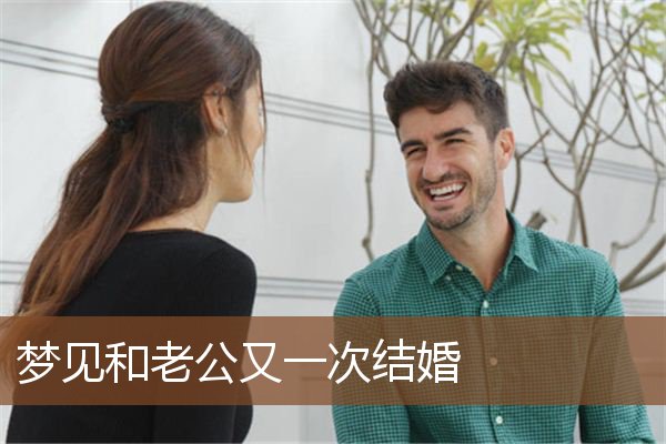 梦见和老公又一次结婚是什么意思