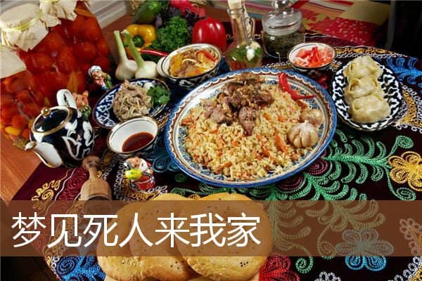 梦见死人来我家是什么意思