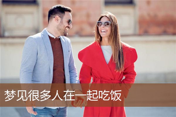 梦见很多人在一起吃饭是什么意思