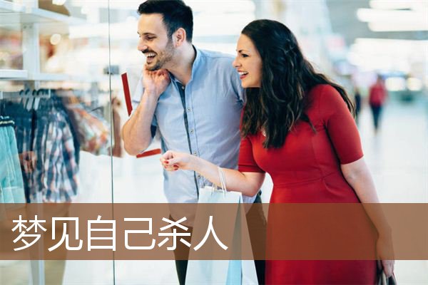 梦见自己杀人是什么意思