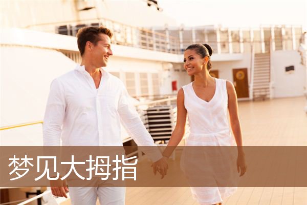 梦见大拇指是什么意思