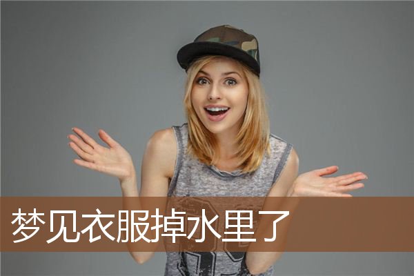 梦见衣服掉水里了是什么意思