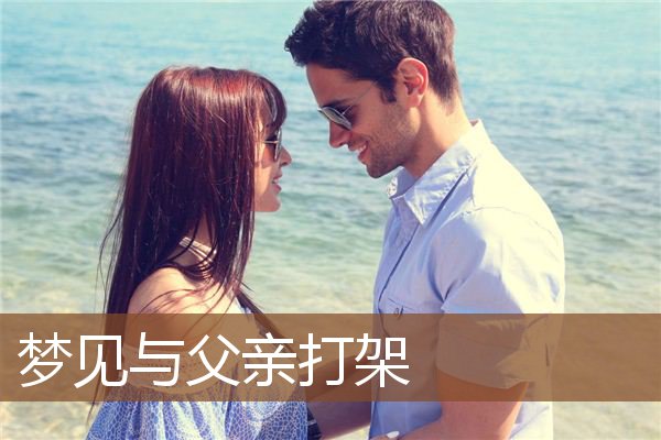 梦见与父亲打架是什么意思