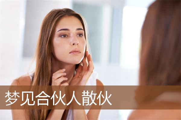 梦见合伙人散伙是什么意思