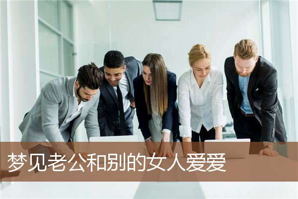 老公和别的女人爱爱