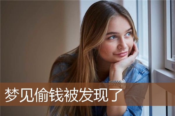 梦见偷钱被发现了是什么意思