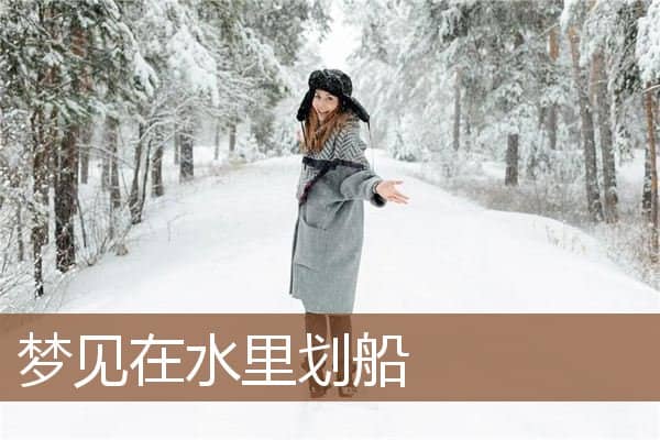 梦见在水里划船是什么意思