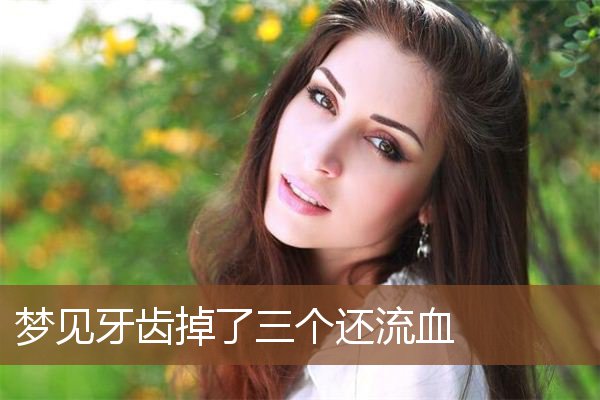梦见牙齿掉了三个还流血是什么意思