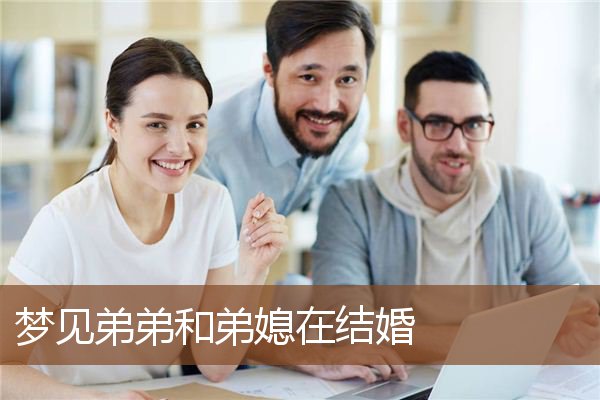 梦见弟弟和弟媳在结婚是什么意思