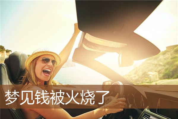 梦见钱被火烧了是什么意思