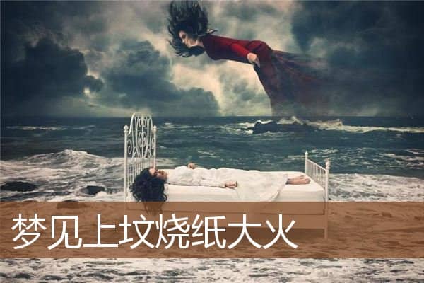 梦见上坟烧纸大火是什么意思