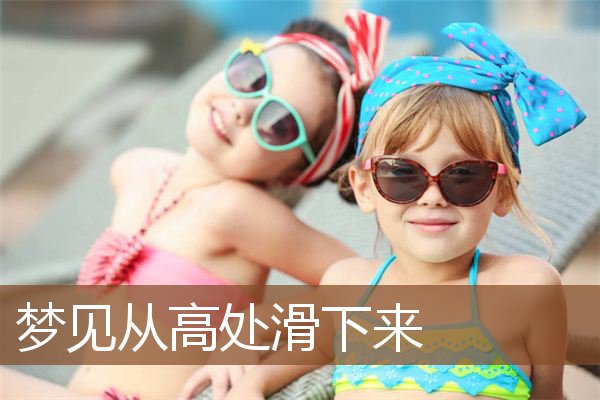 梦见从高处滑下来是什么意思