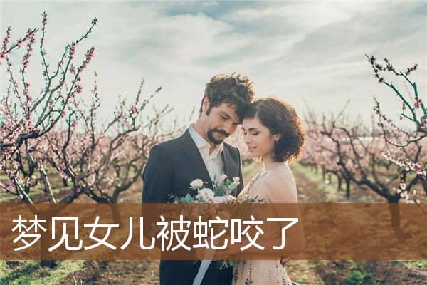 梦见女儿被蛇咬了是什么意思