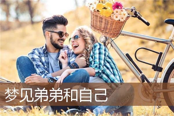 梦见弟弟和自己是什么意思