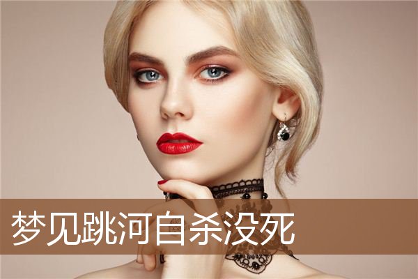 梦见跳河自杀没死是什么意思