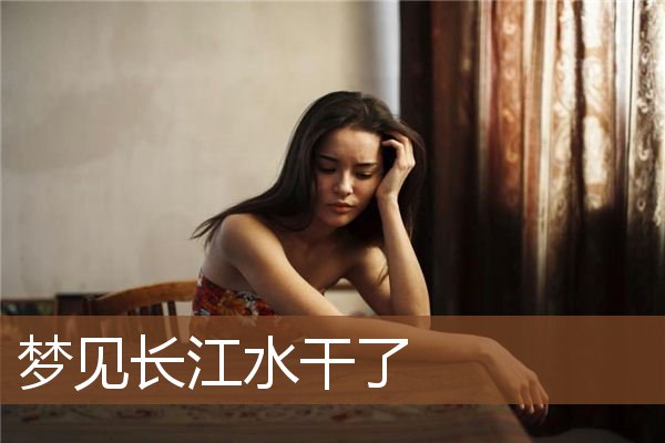 梦见长江水干了是什么意思