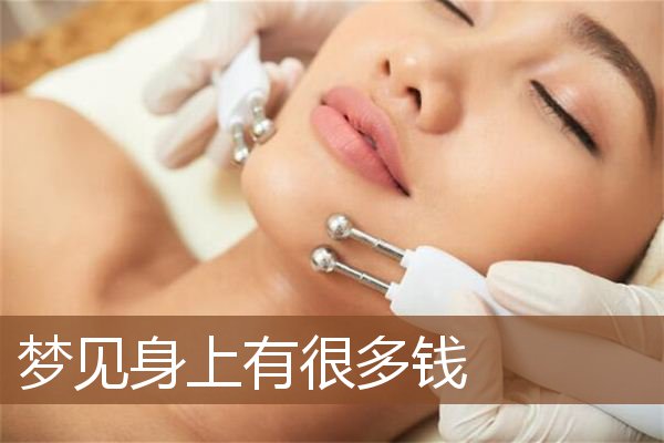 梦见身上有很多钱是什么意思