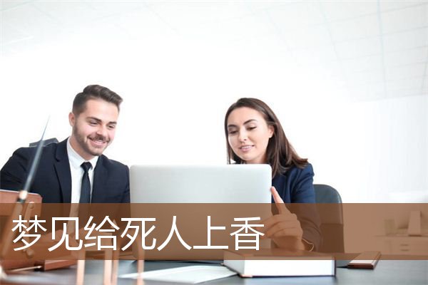 梦见给死人上香是什么意思