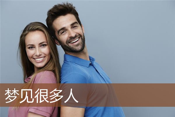 梦见很多人是什么意思