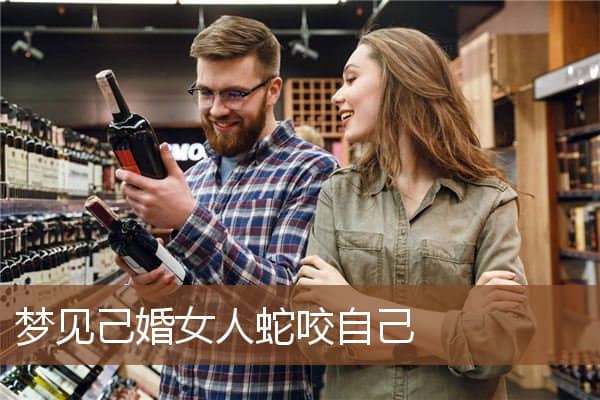 梦见己婚女人蛇咬自己是什么意思